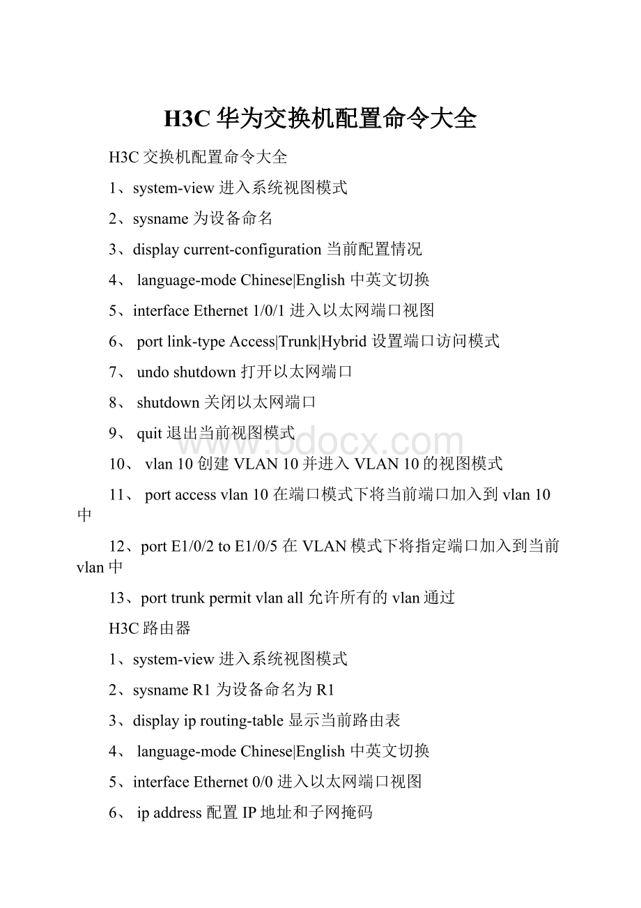 H3C华为交换机配置命令大全.docx