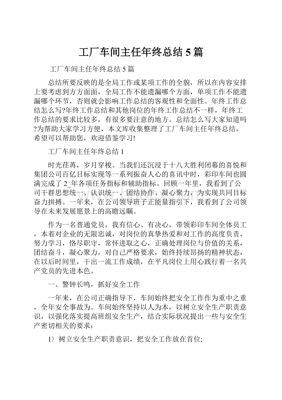 工厂车间主任年终总结5篇.docx