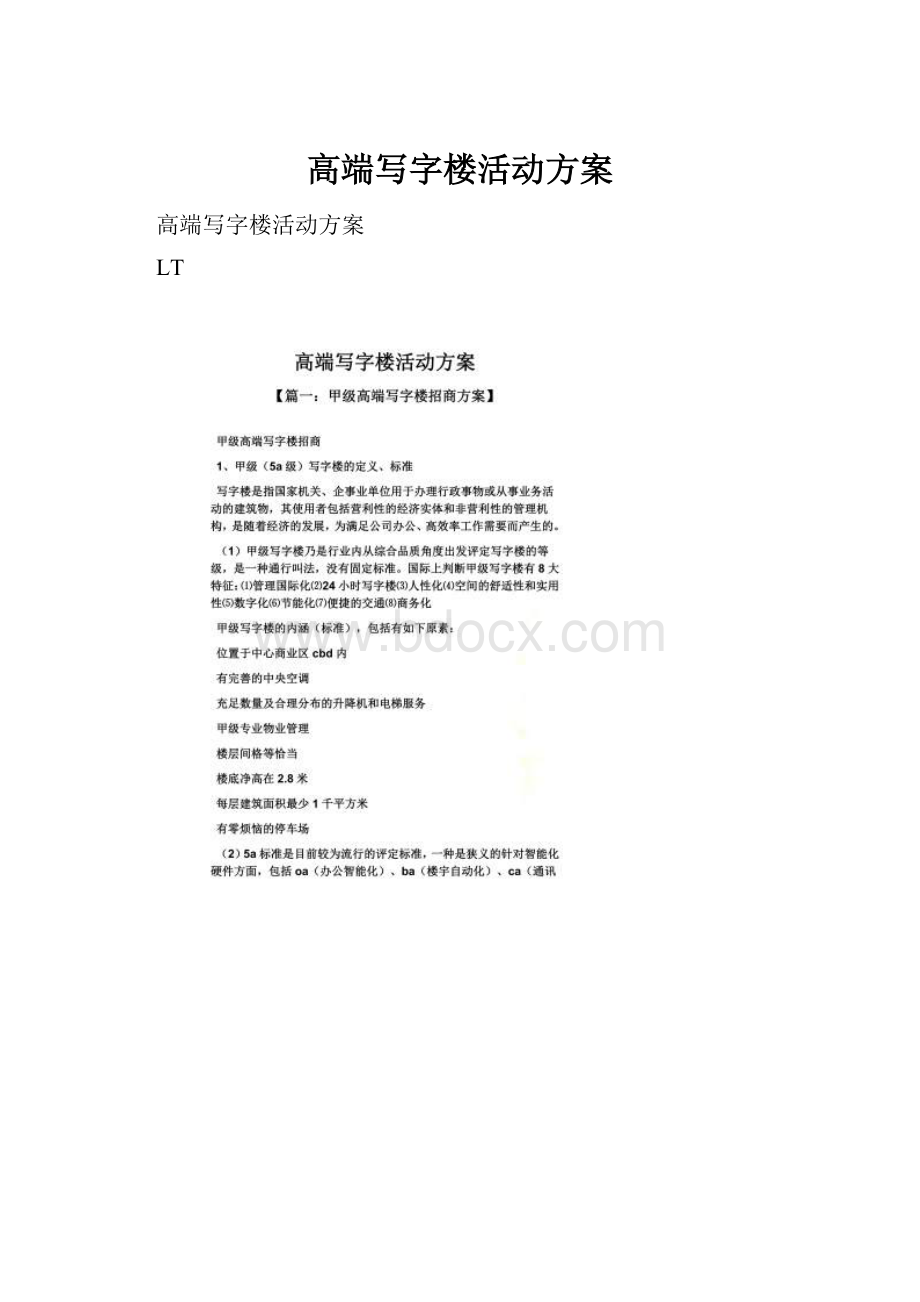 高端写字楼活动方案.docx_第1页