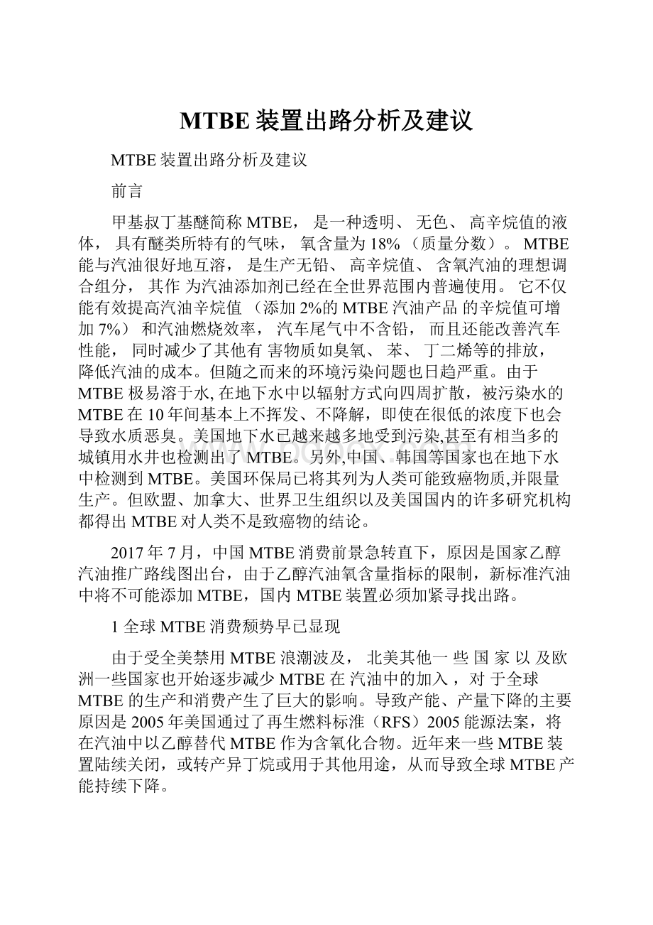 MTBE装置出路分析及建议.docx_第1页