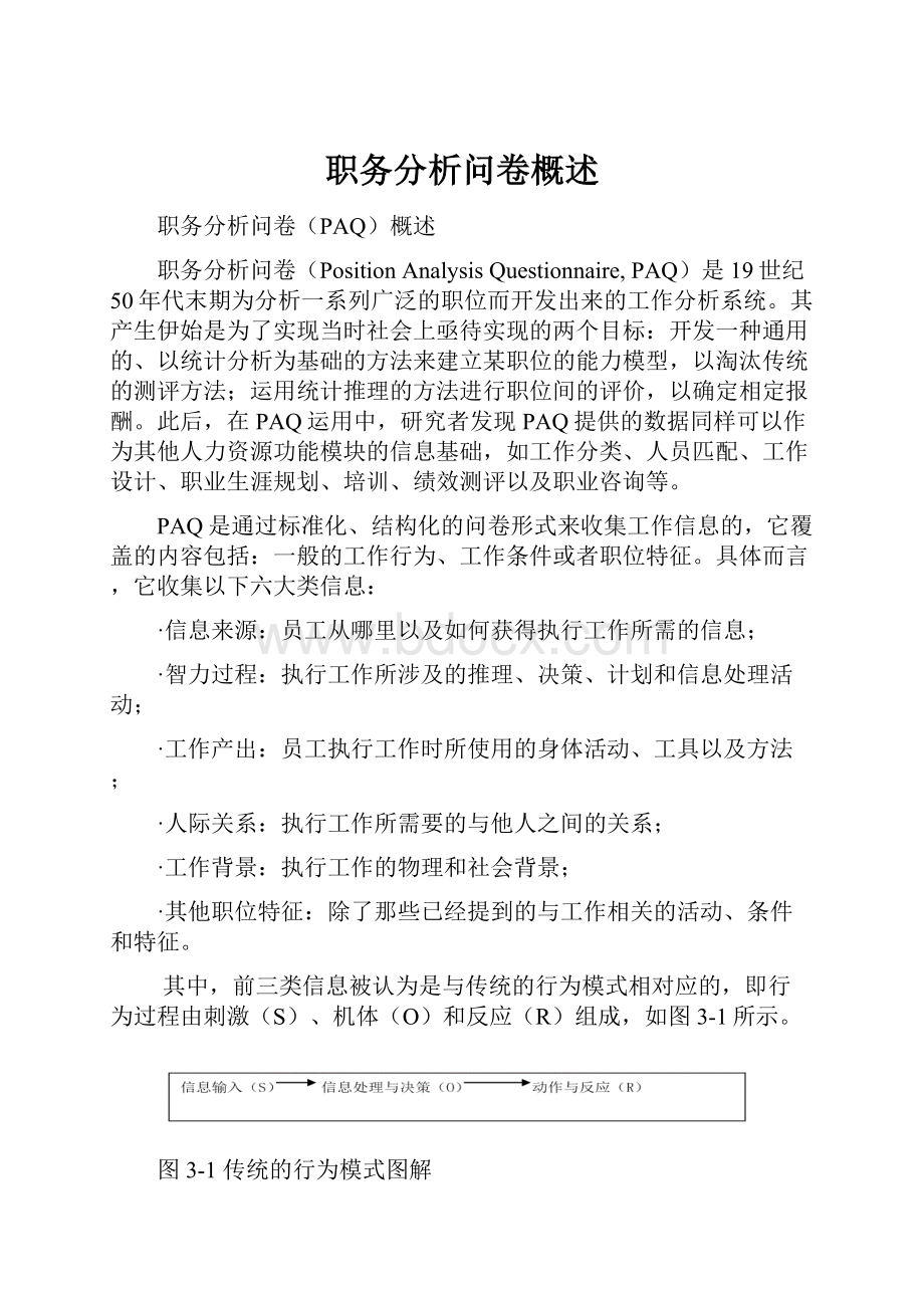 职务分析问卷概述.docx_第1页