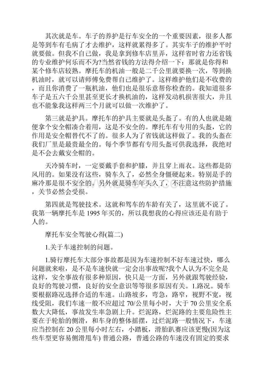 观看防范与摩托车电动车发生事故心得体会.docx_第2页