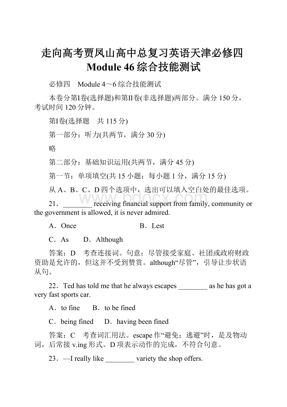 走向高考贾凤山高中总复习英语天津必修四Module 46综合技能测试.docx