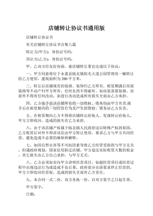 店铺转让协议书通用版.docx