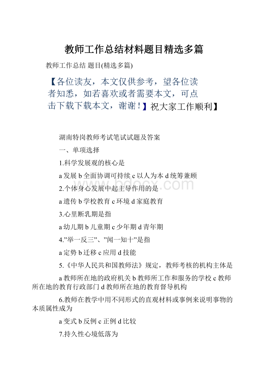 教师工作总结材料题目精选多篇.docx