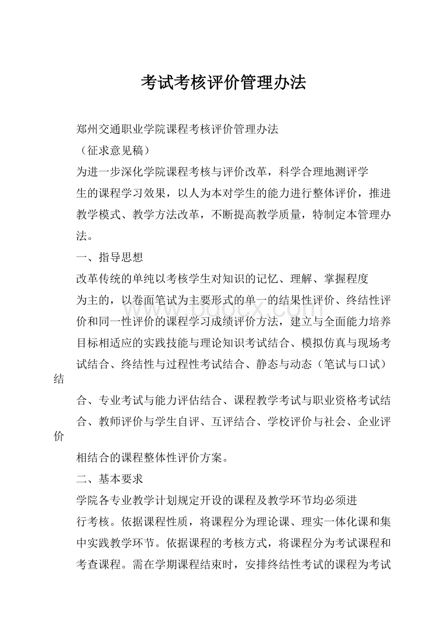 考试考核评价管理办法.docx