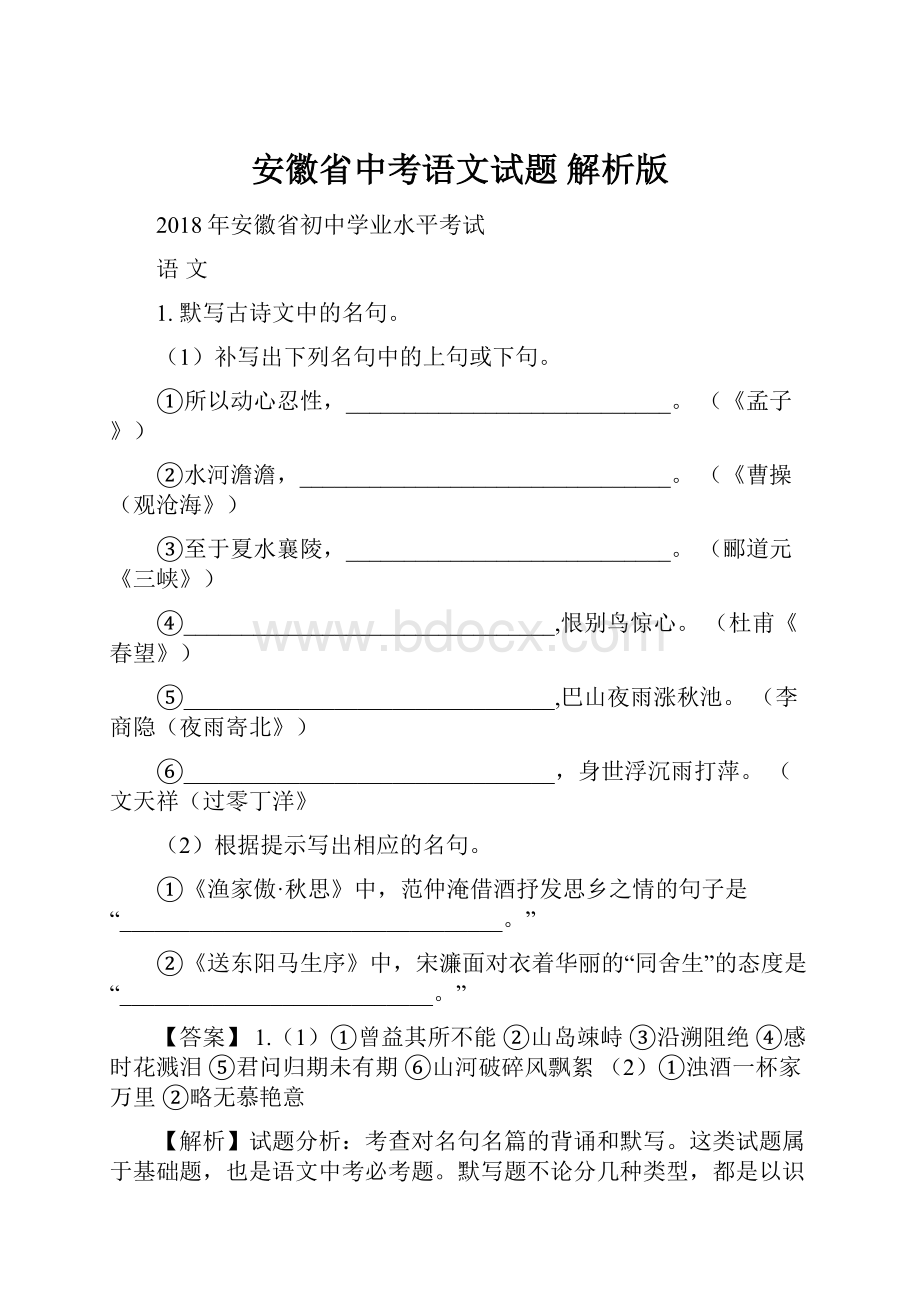 安徽省中考语文试题解析版.docx_第1页