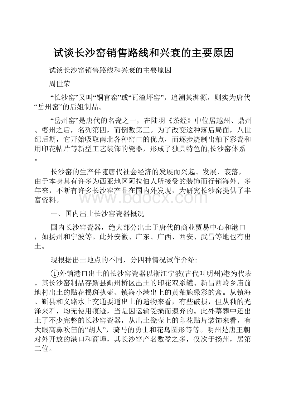 试谈长沙窑销售路线和兴衰的主要原因.docx