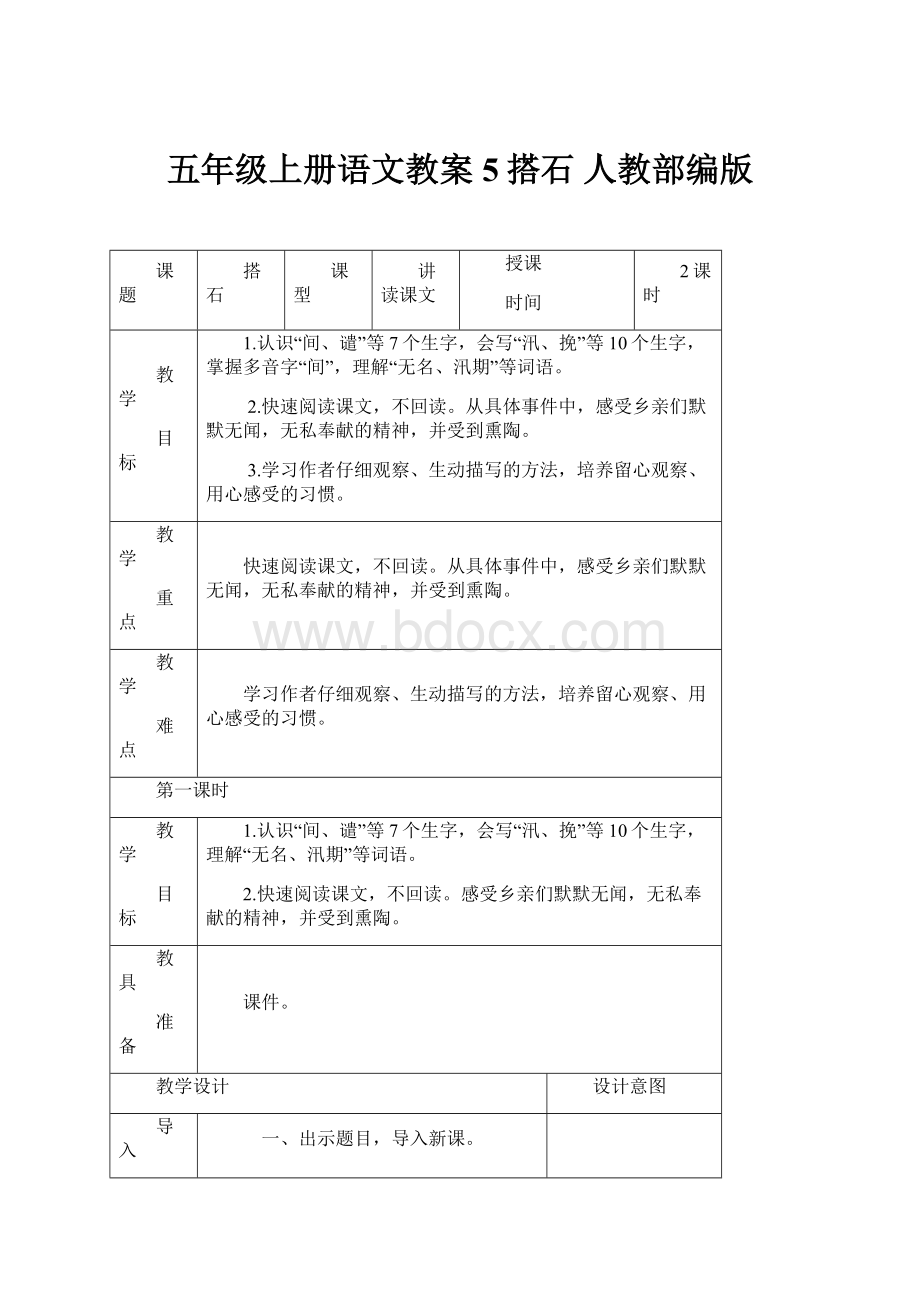 五年级上册语文教案5搭石 人教部编版.docx_第1页