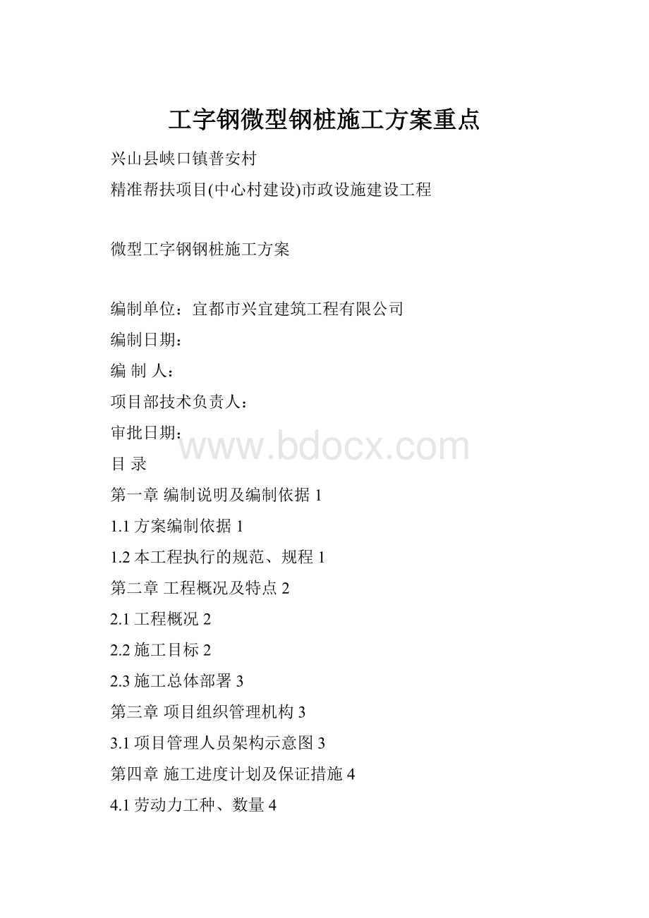 工字钢微型钢桩施工方案重点.docx_第1页