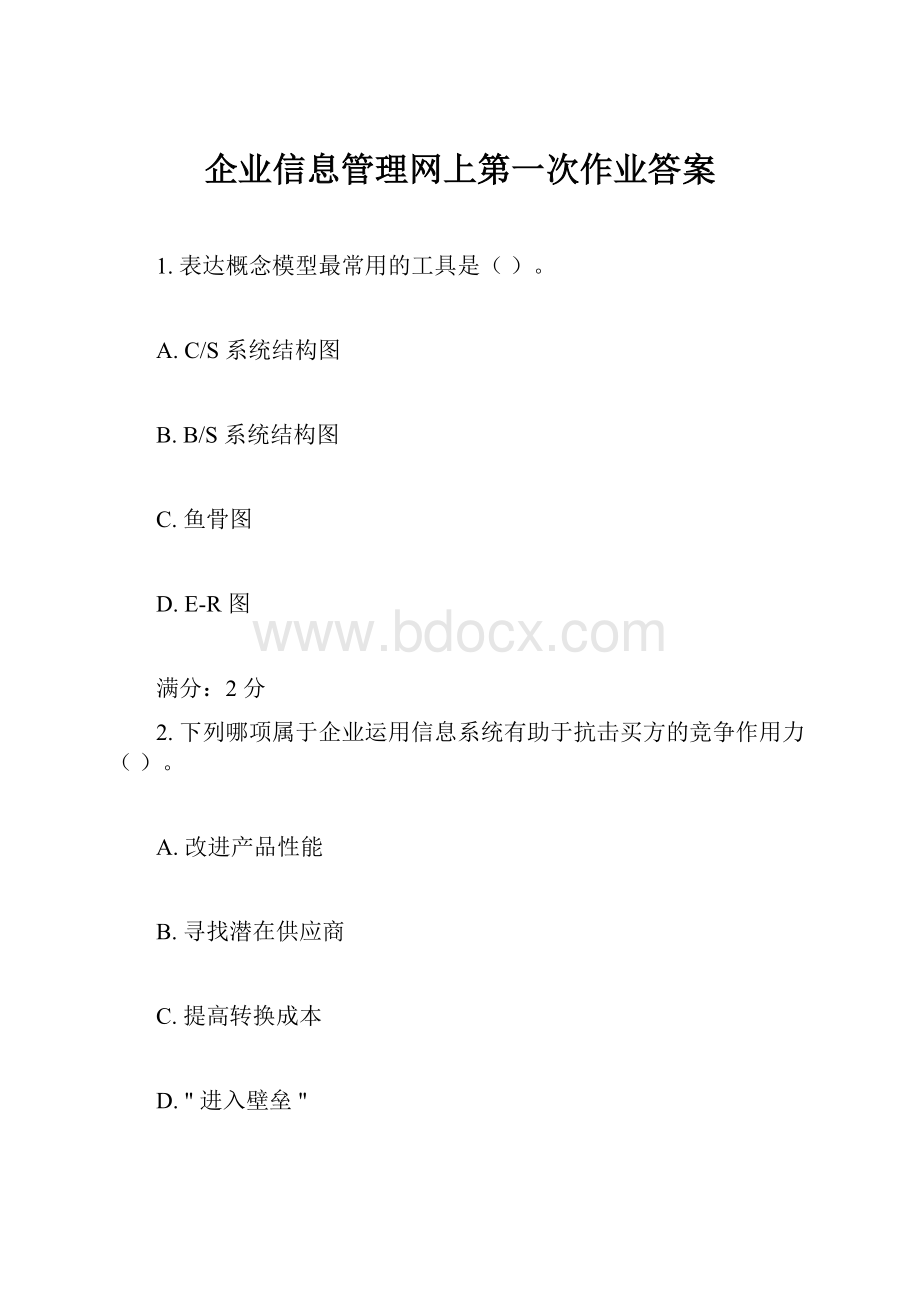 企业信息管理网上第一次作业答案.docx_第1页