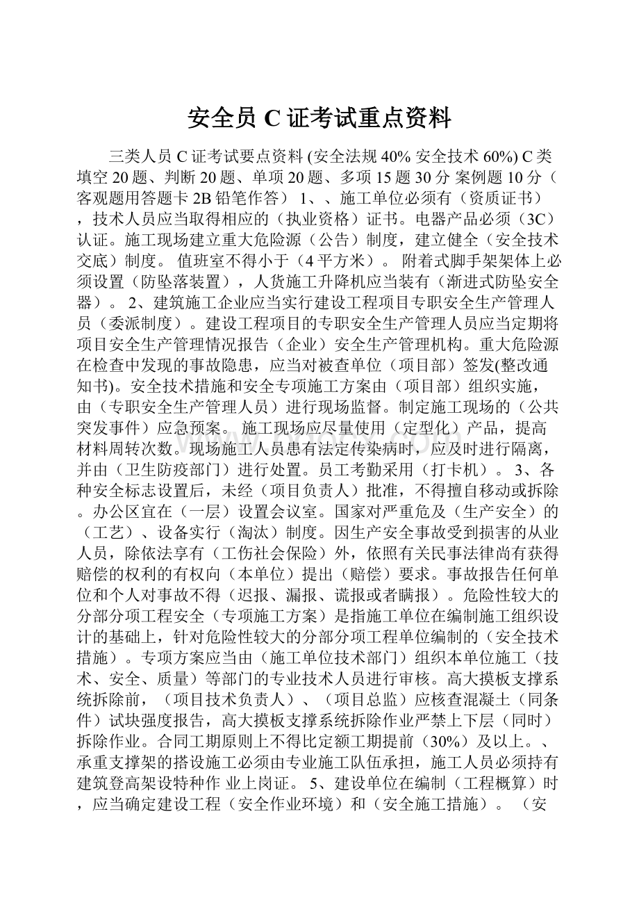 安全员C证考试重点资料.docx