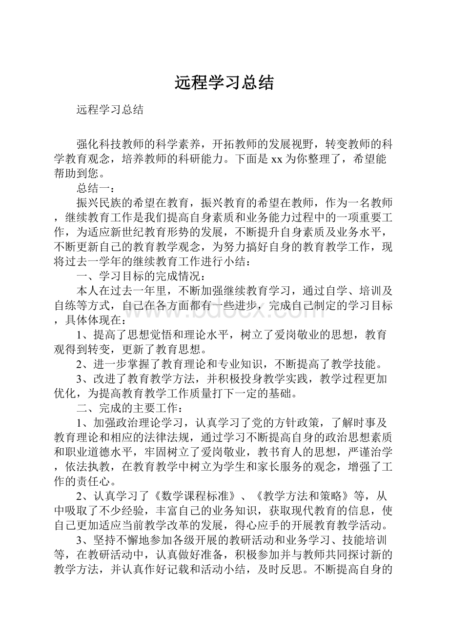 远程学习总结.docx_第1页