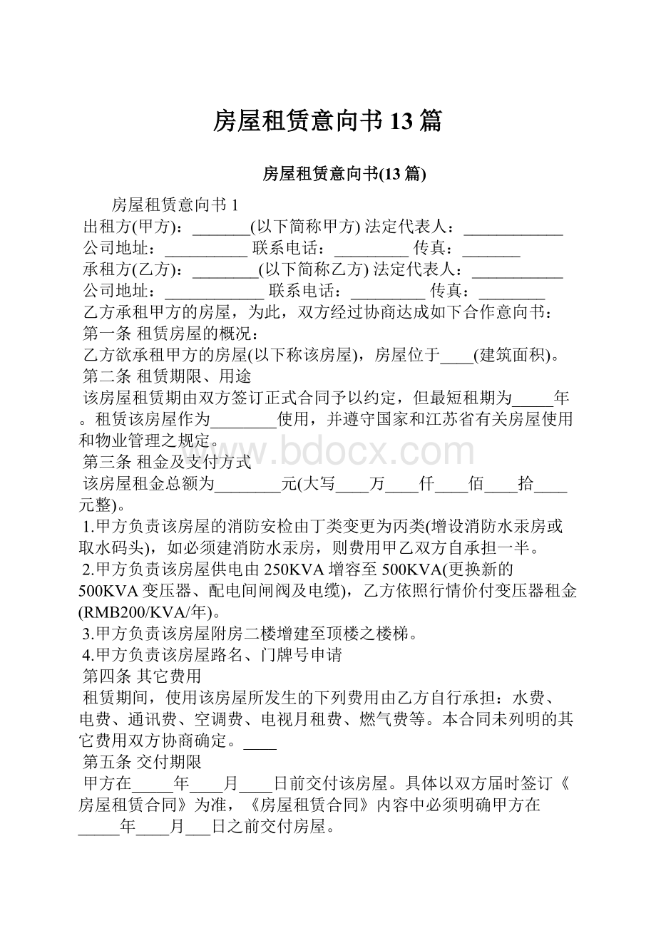 房屋租赁意向书13篇.docx