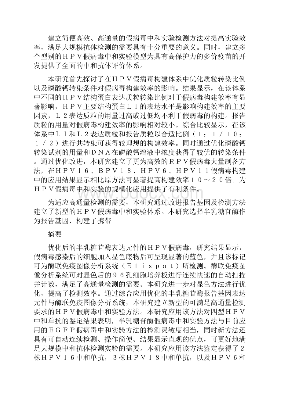 人乳头瘤病毒假病毒制备方法的优化以及高通量中和实验检测系统的汇总.docx_第2页