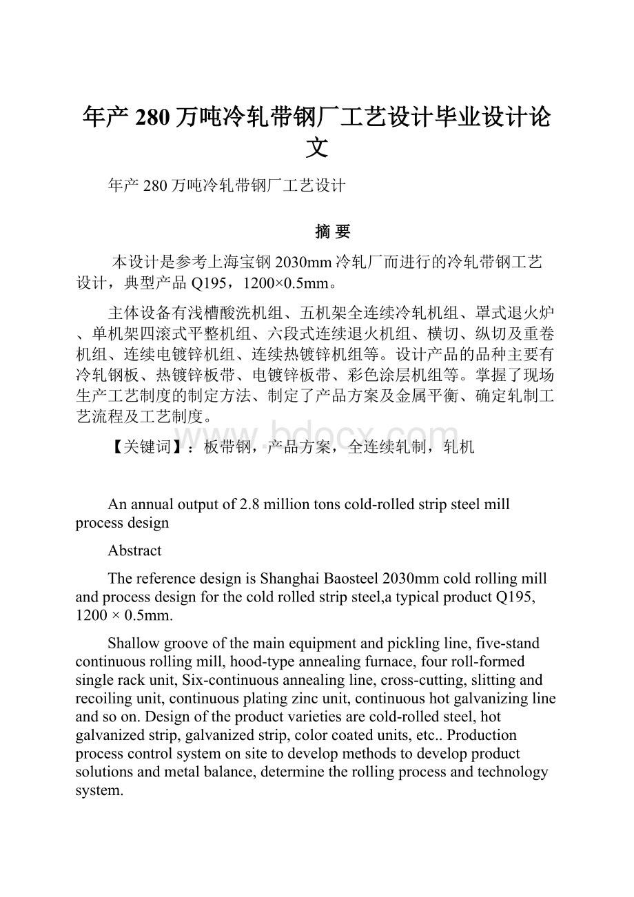 年产280万吨冷轧带钢厂工艺设计毕业设计论文.docx