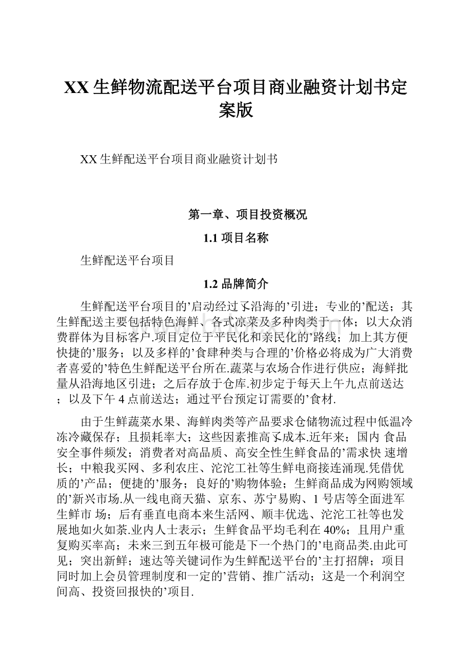 XX生鲜物流配送平台项目商业融资计划书定案版.docx_第1页