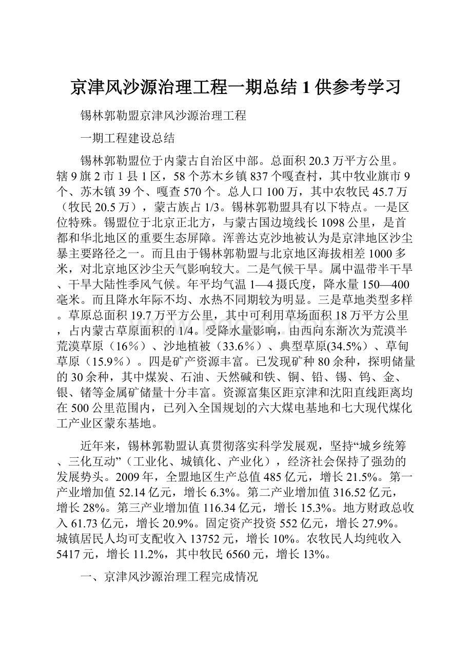 京津风沙源治理工程一期总结1供参考学习.docx_第1页