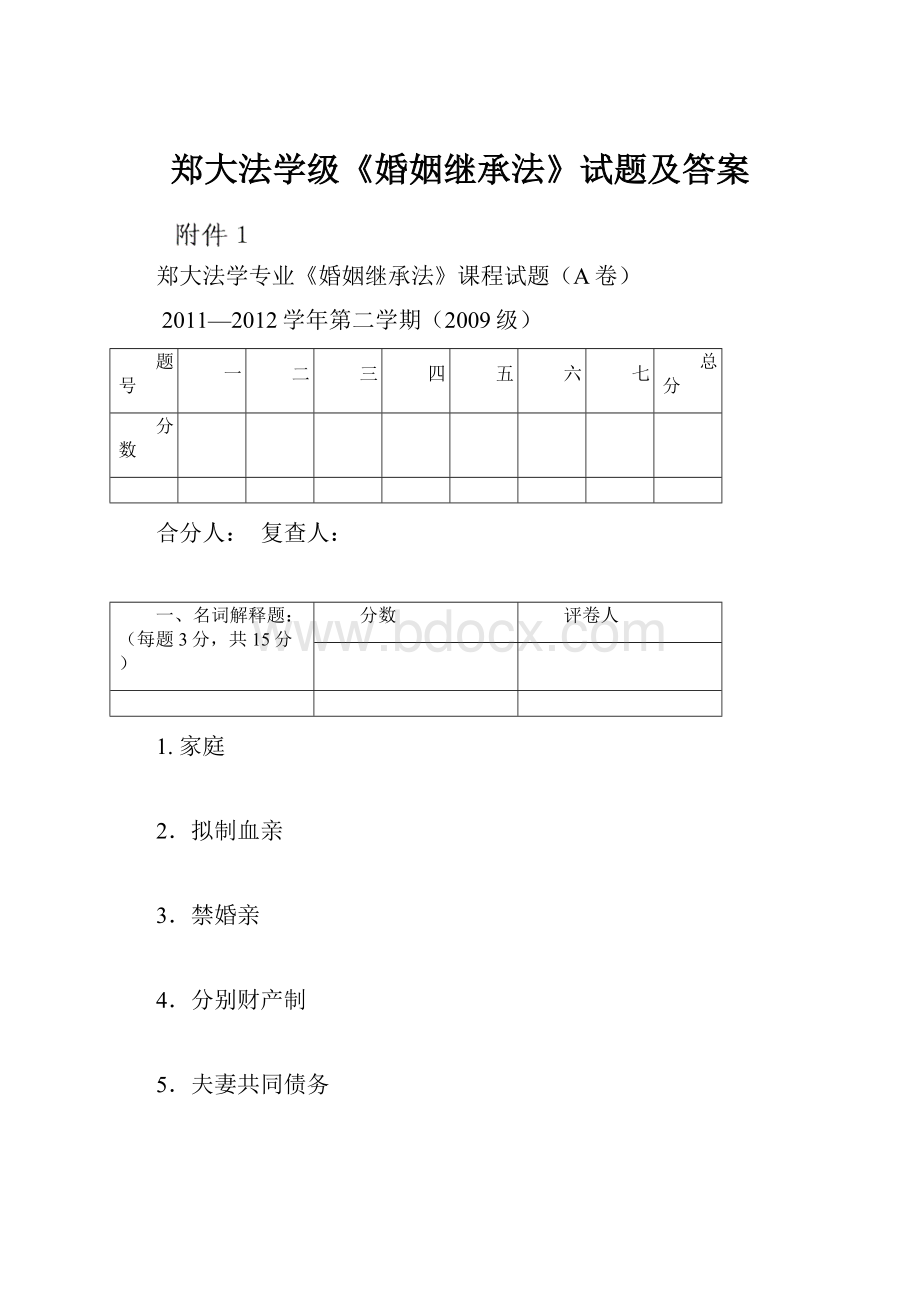 郑大法学级《婚姻继承法》试题及答案.docx_第1页