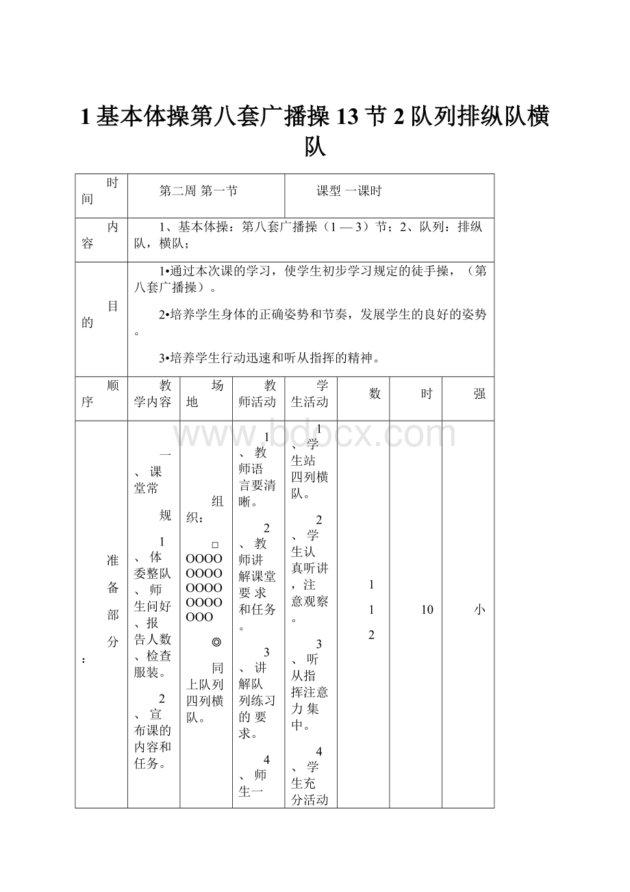 1基本体操第八套广播操13节2队列排纵队横队.docx_第1页