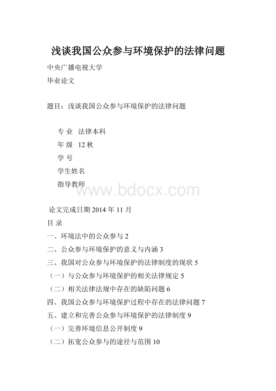 浅谈我国公众参与环境保护的法律问题.docx