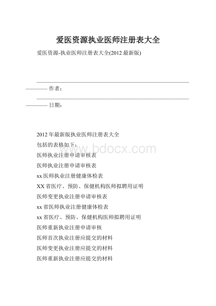 爱医资源执业医师注册表大全.docx_第1页