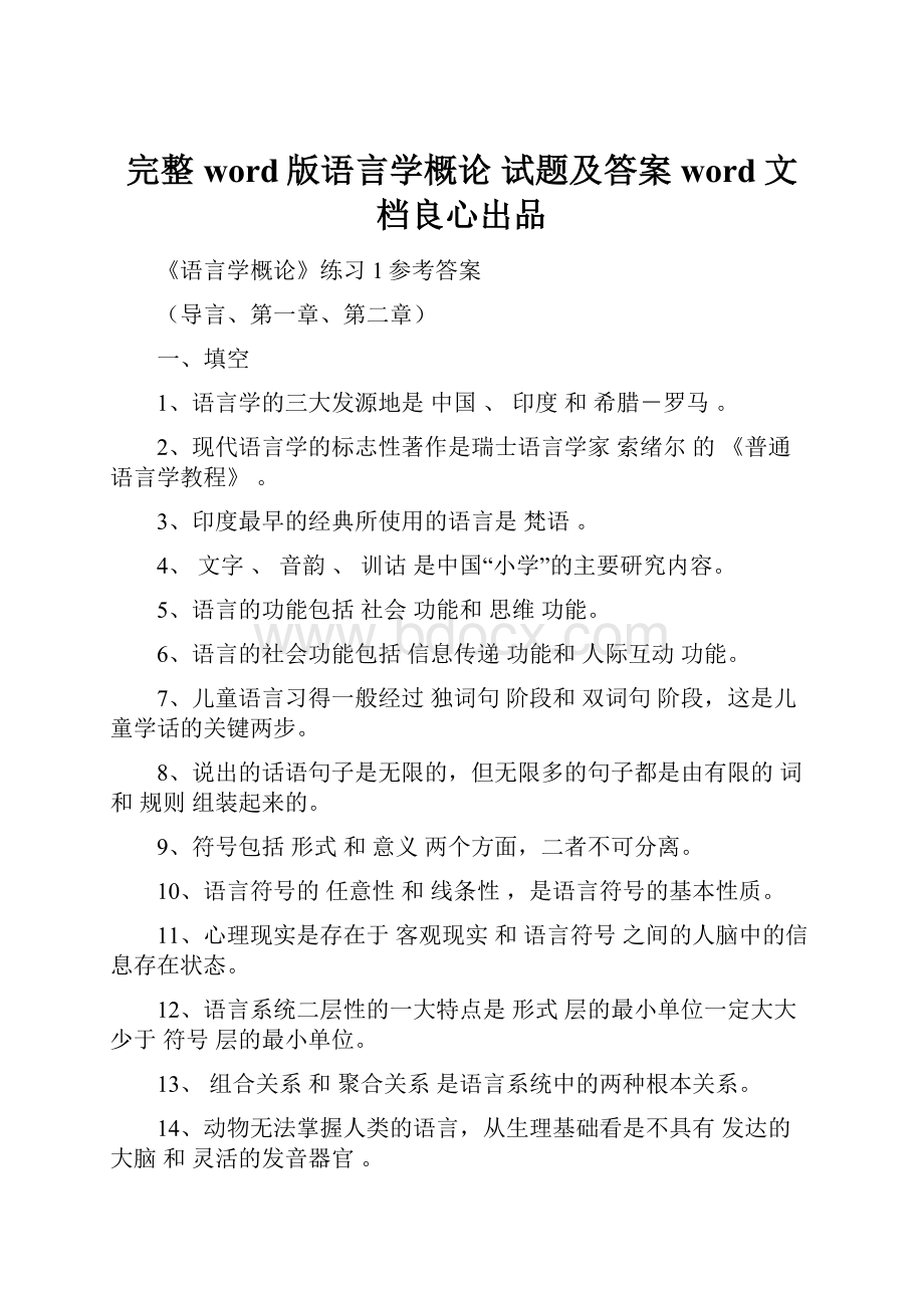 完整word版语言学概论 试题及答案word文档良心出品.docx