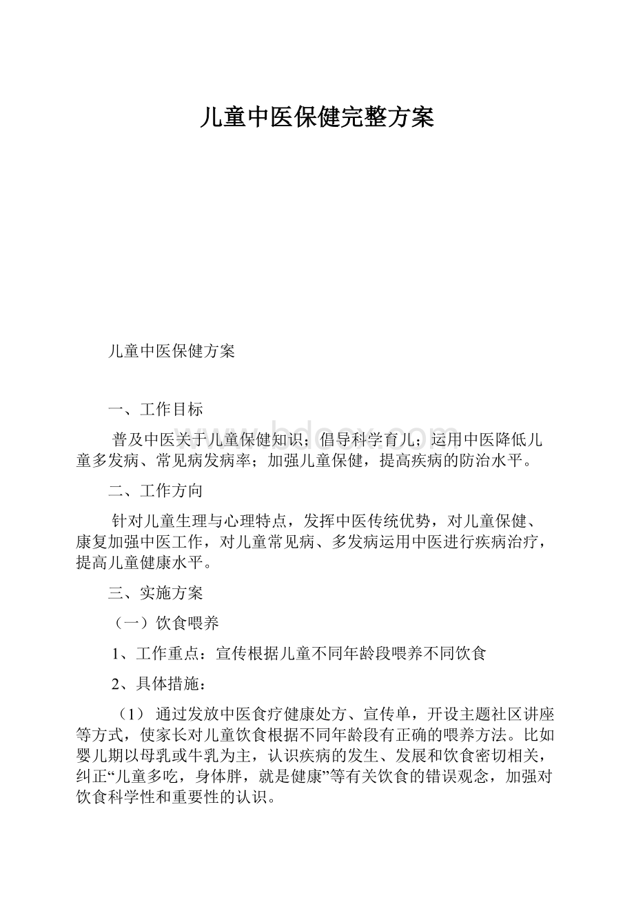 儿童中医保健完整方案.docx