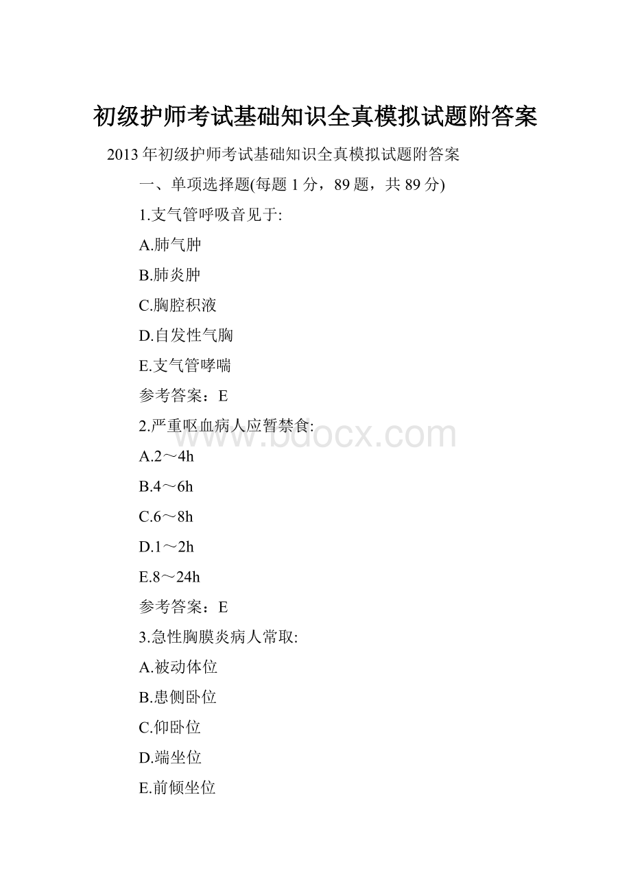 初级护师考试基础知识全真模拟试题附答案.docx_第1页