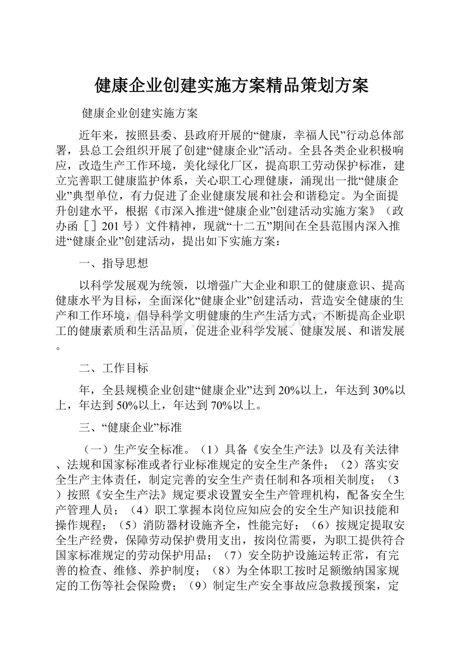 健康企业创建实施方案精品策划方案.docx_第1页