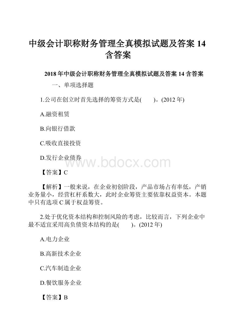 中级会计职称财务管理全真模拟试题及答案14含答案.docx_第1页