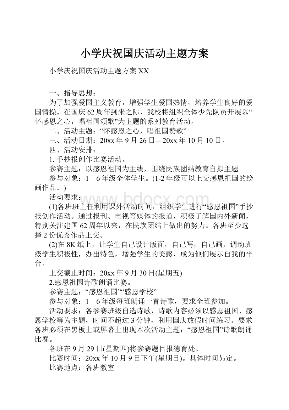 小学庆祝国庆活动主题方案.docx