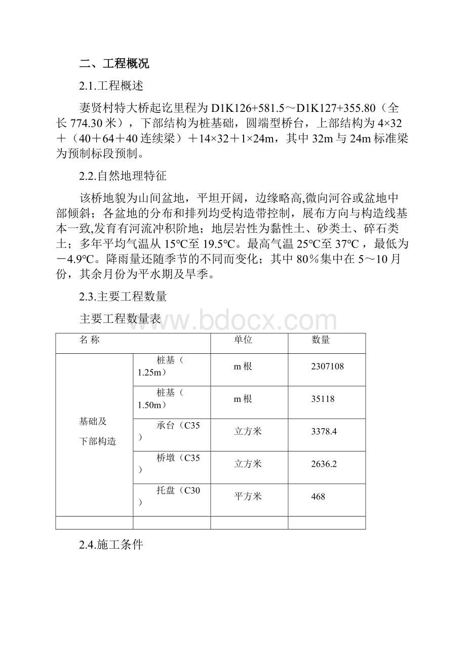 完整升级版妻贤村特大桥实施性施工组织设计.docx_第2页