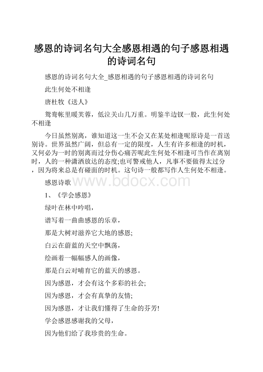 感恩的诗词名句大全感恩相遇的句子感恩相遇的诗词名句.docx_第1页