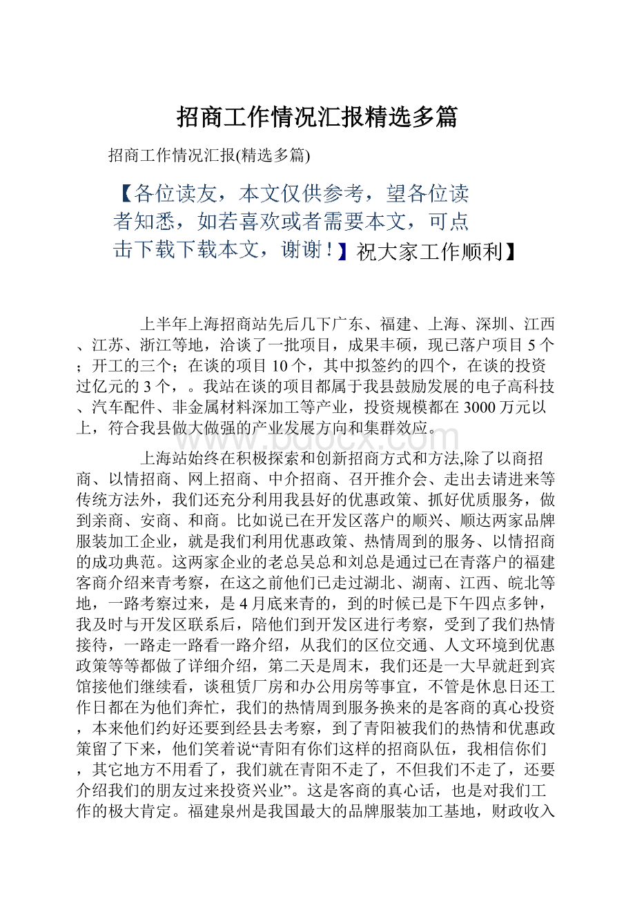 招商工作情况汇报精选多篇.docx_第1页