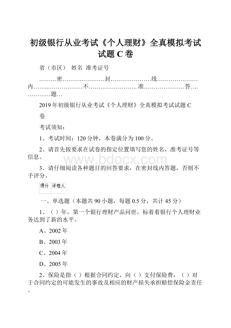 初级银行从业考试《个人理财》全真模拟考试试题C卷.docx