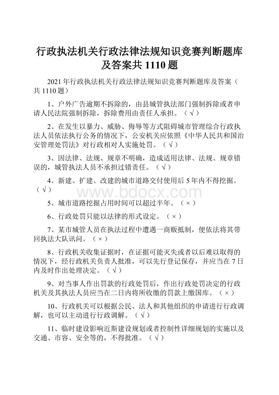 行政执法机关行政法律法规知识竞赛判断题库及答案共1110题.docx