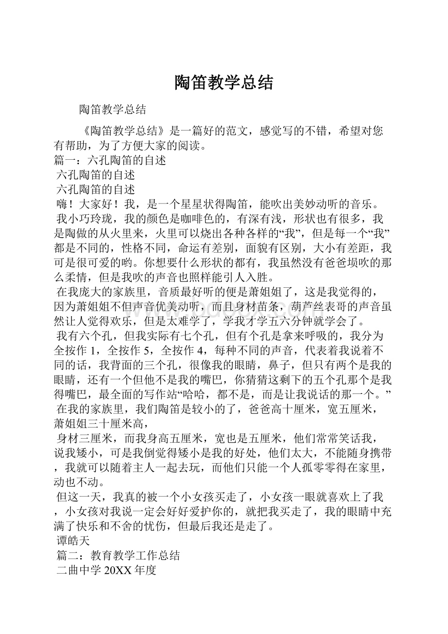 陶笛教学总结.docx