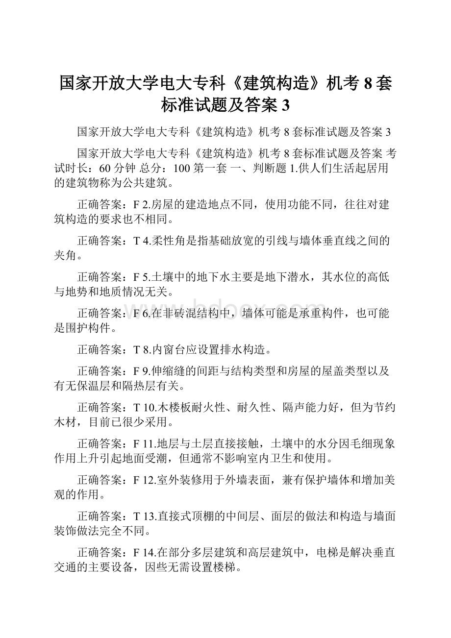 国家开放大学电大专科《建筑构造》机考8套标准试题及答案3.docx_第1页