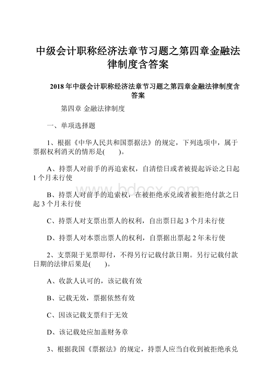 中级会计职称经济法章节习题之第四章金融法律制度含答案.docx_第1页