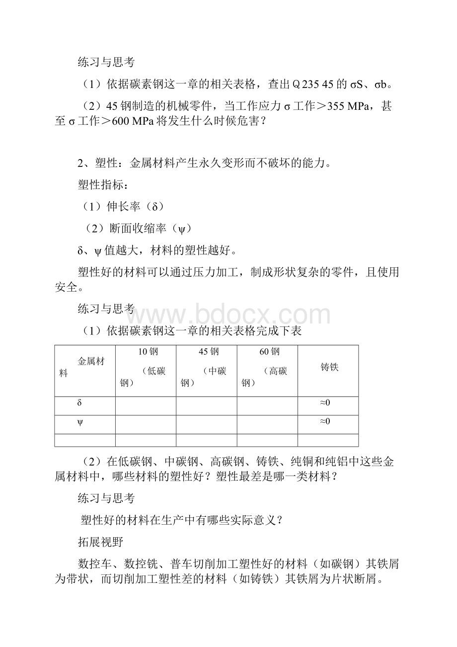 金属材料与热处理教学项目.docx_第2页