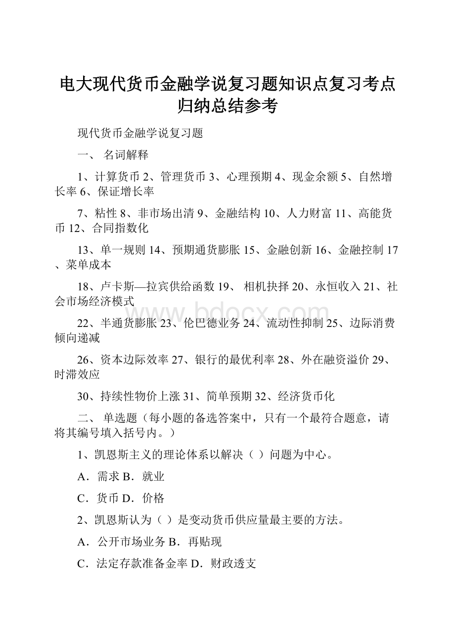 电大现代货币金融学说复习题知识点复习考点归纳总结参考.docx