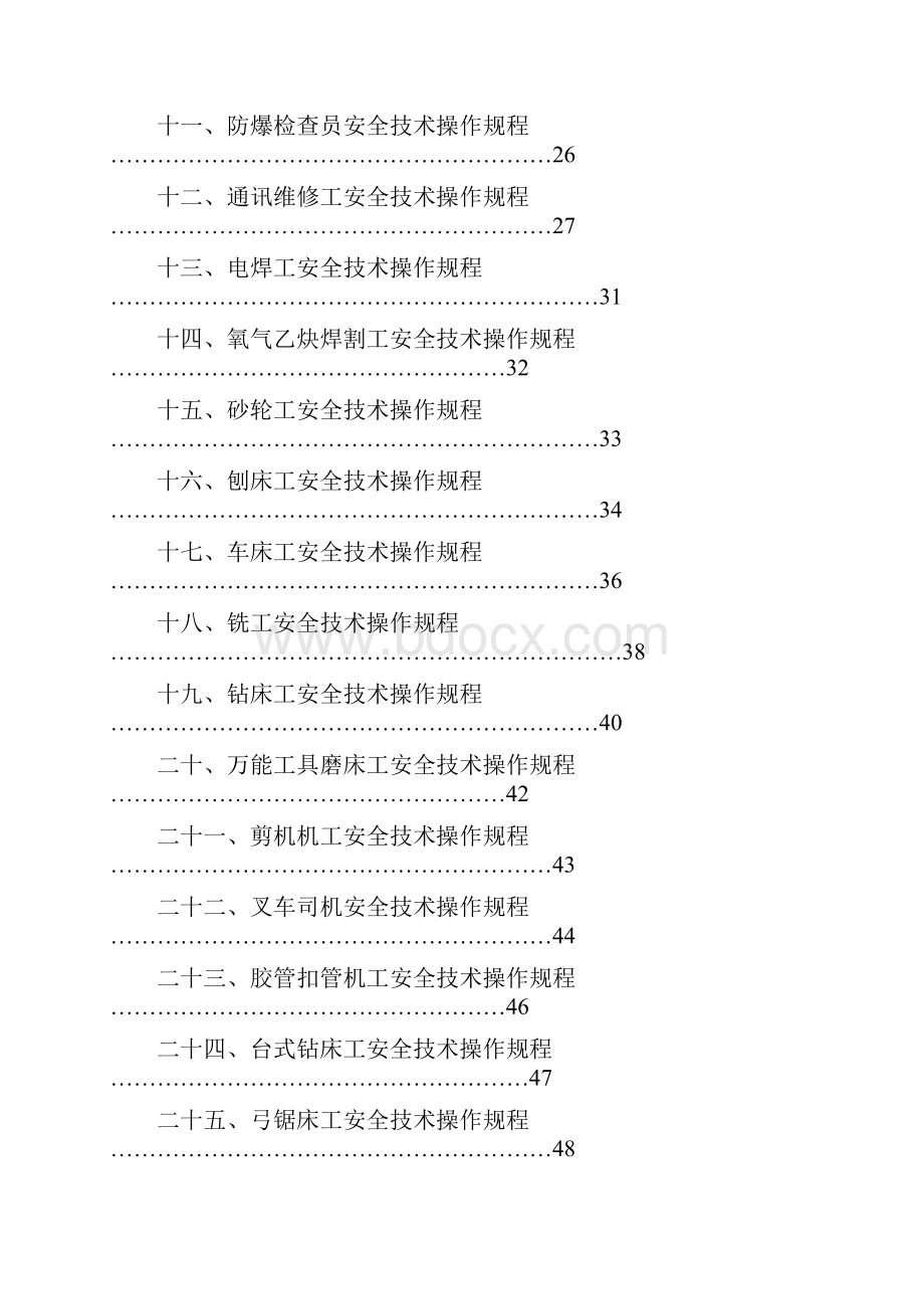 机电队安全技术操作规程.docx_第2页