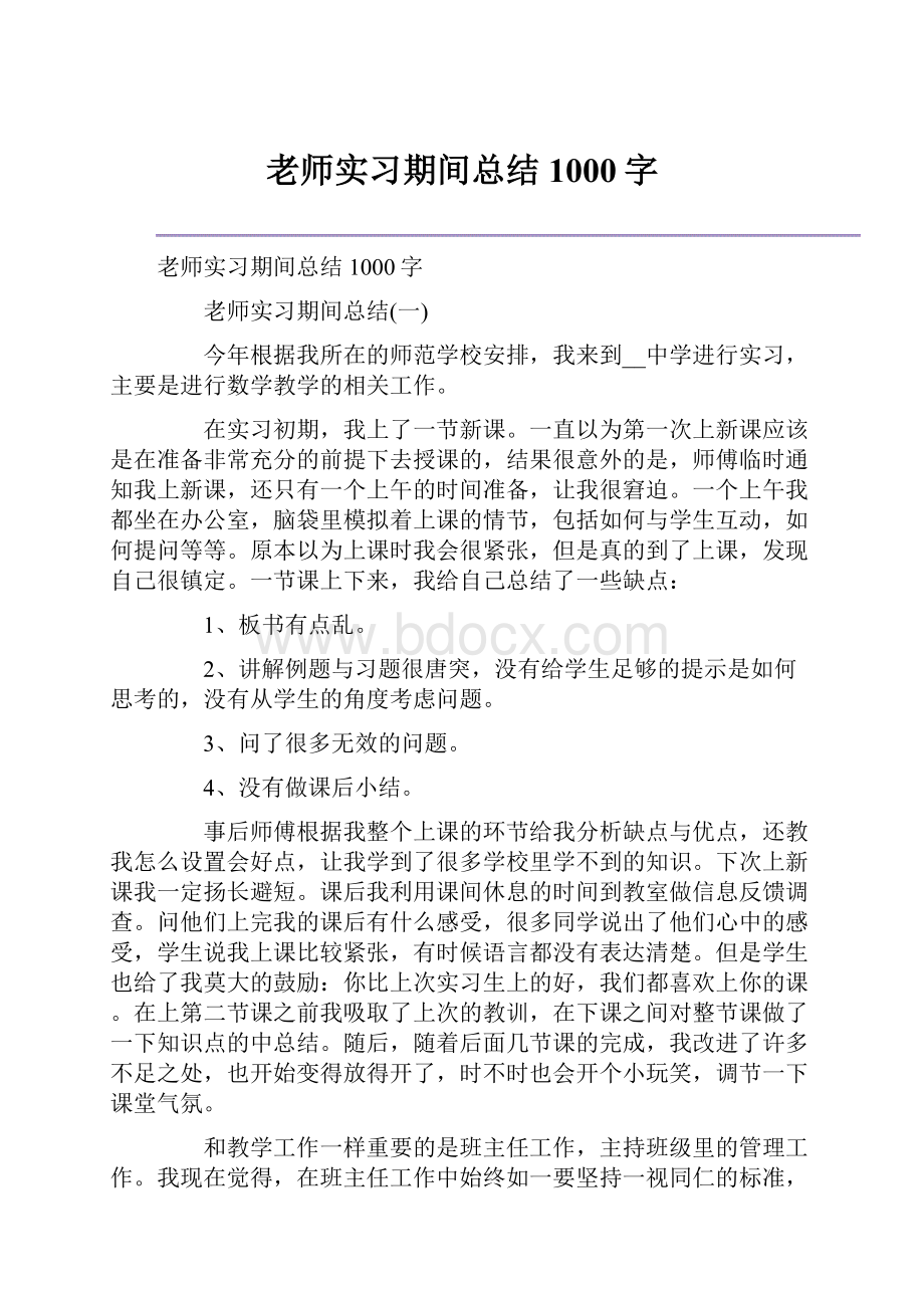 老师实习期间总结1000字.docx_第1页