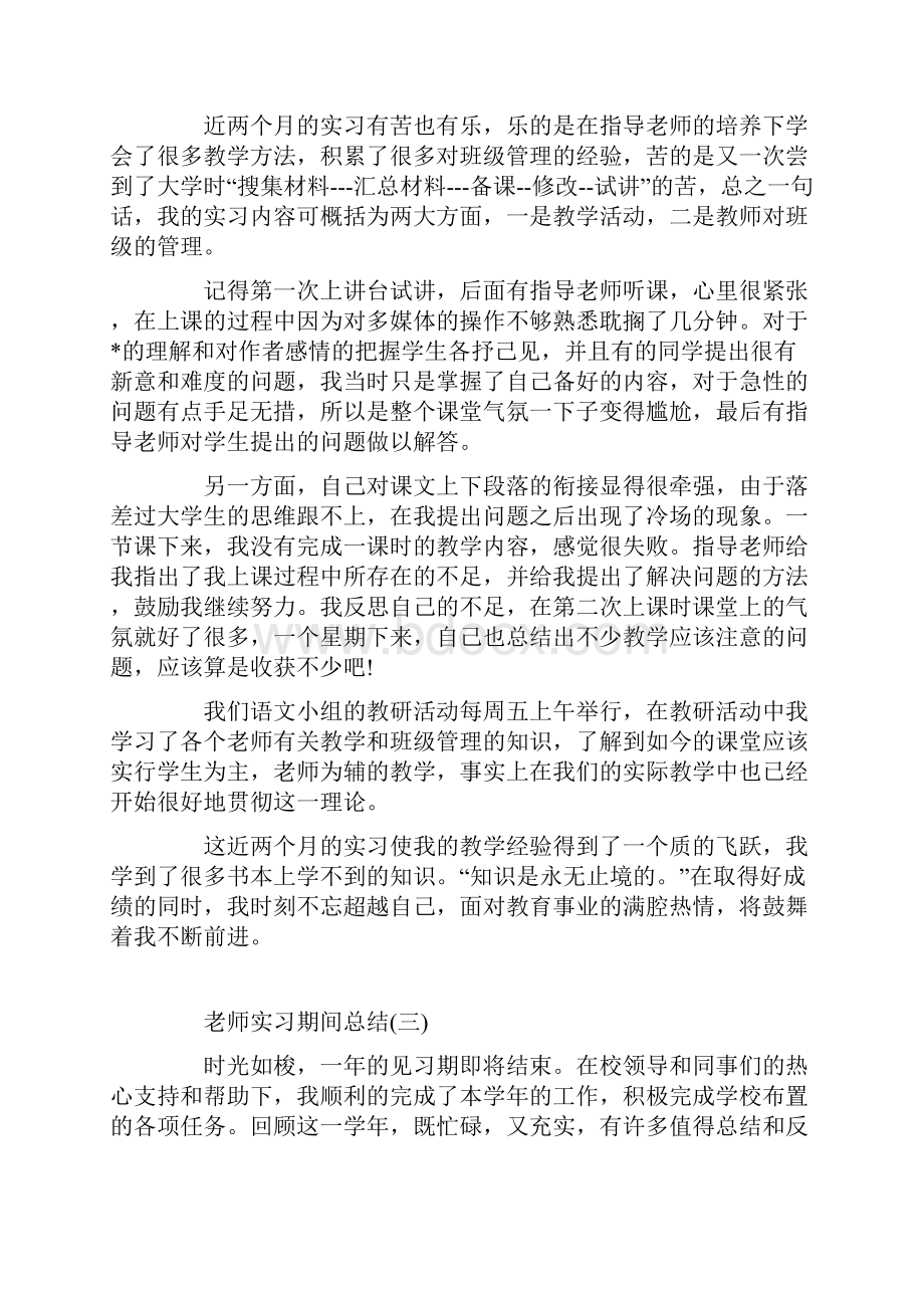 老师实习期间总结1000字.docx_第3页