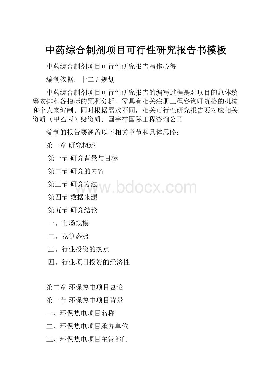 中药综合制剂项目可行性研究报告书模板.docx