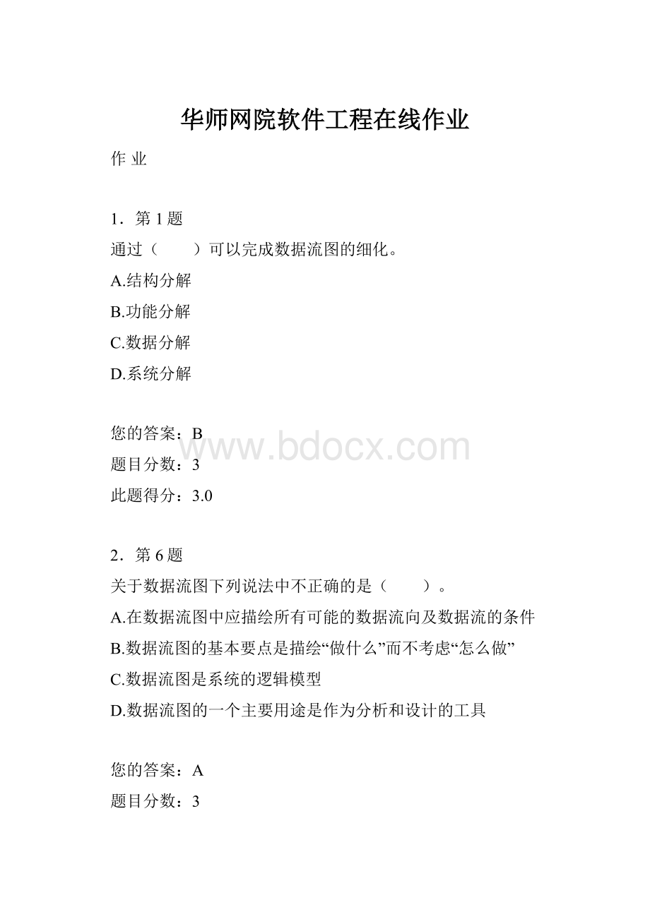 华师网院软件工程在线作业.docx