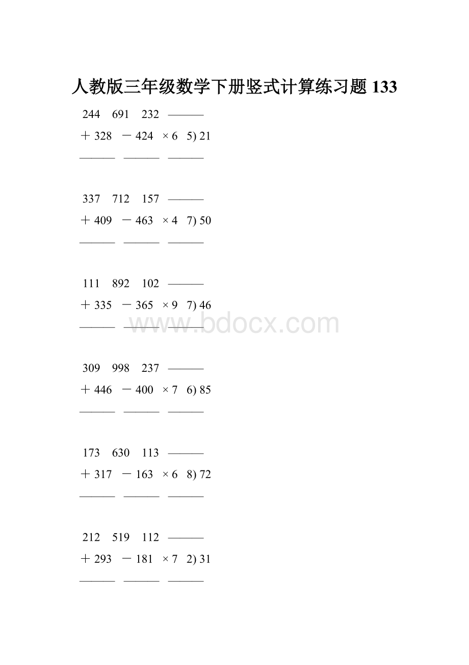 人教版三年级数学下册竖式计算练习题 133.docx_第1页