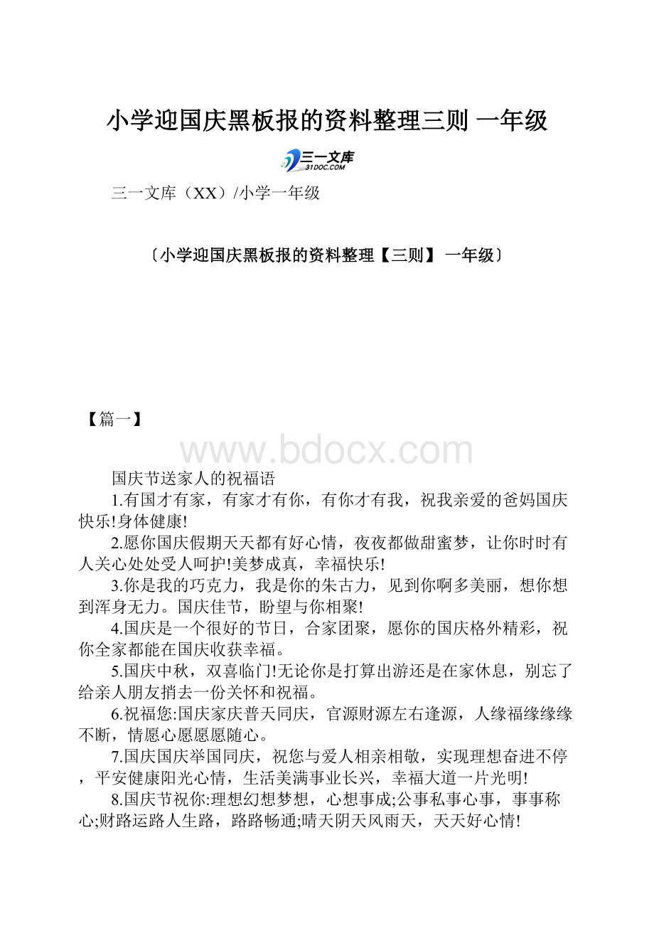 小学迎国庆黑板报的资料整理三则 一年级.docx