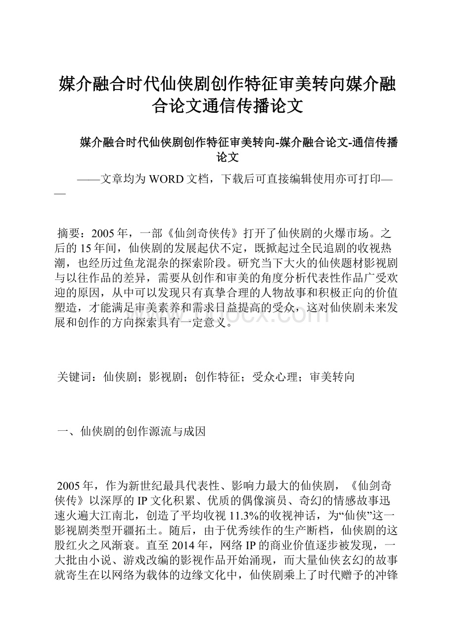 媒介融合时代仙侠剧创作特征审美转向媒介融合论文通信传播论文.docx_第1页